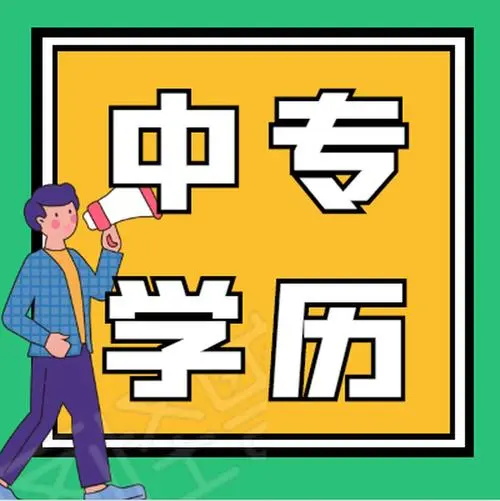 山西中专学历最快多久拿证？