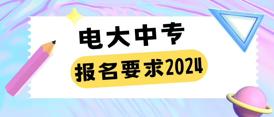 电大中专报名要求.png