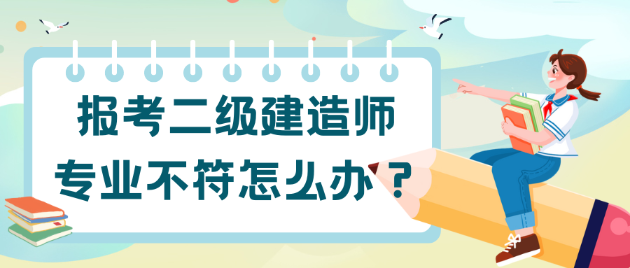 报考二级建造师 专业不符怎么办？.png