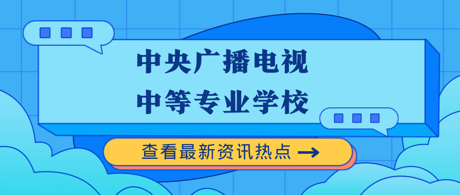 中央广播电视中等专业学校.png