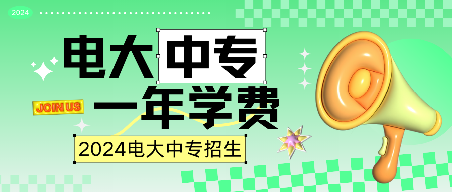 电大中专一年制学费.png