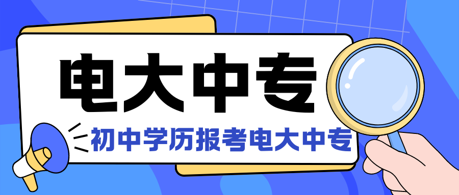 电大中专学历.png