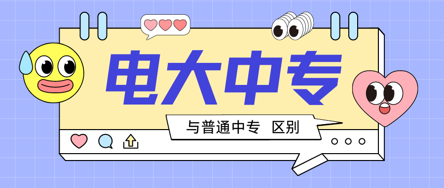 电大中专.png