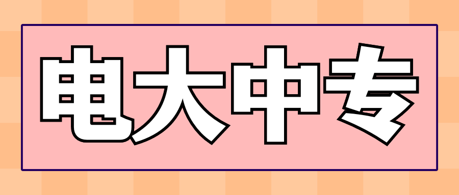 电大中专.png