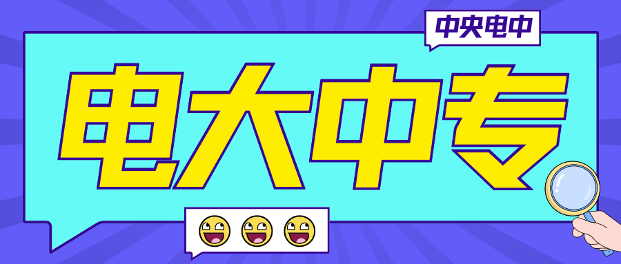 中央电中.png