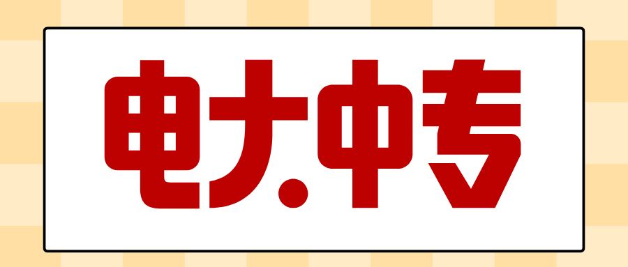 电大中专1.png