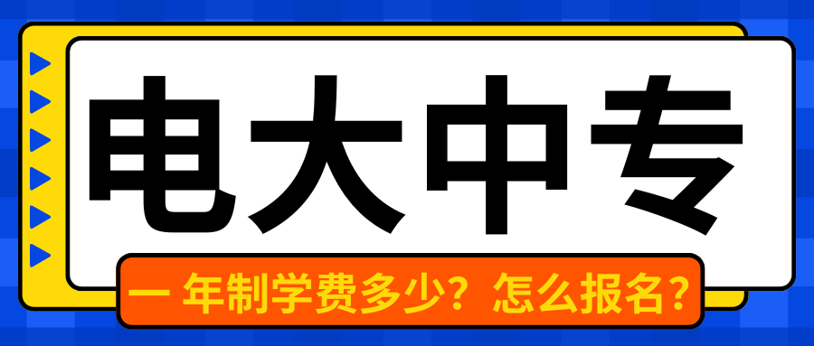 电大中专(1).png